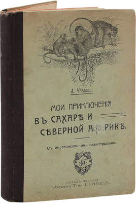 Чеглок А. Мои приключения в Сахаре и Северной Африке. Кн. 2. 10 рассказов из жизни птиц и пресмыкающихся. Симферополь, 1912.